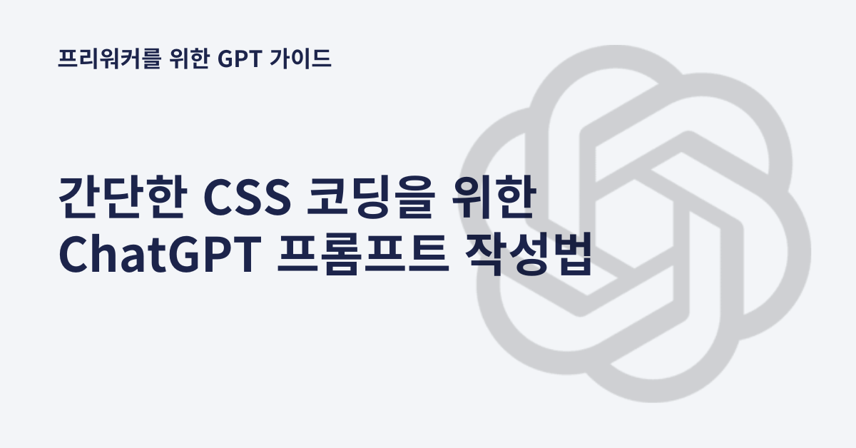 이제 간단한 CSS 코딩은 ChatGPT를 이용하면 어렵지 않게 해결할 수 있습니다.