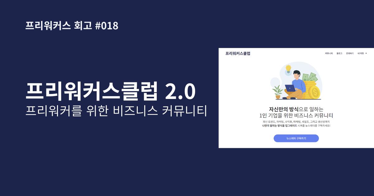 프리워커스클럽 2.0부터는 프리워커를 위한 비즈니스 커뮤니티로 발전시켜 나갈 계획입니다.